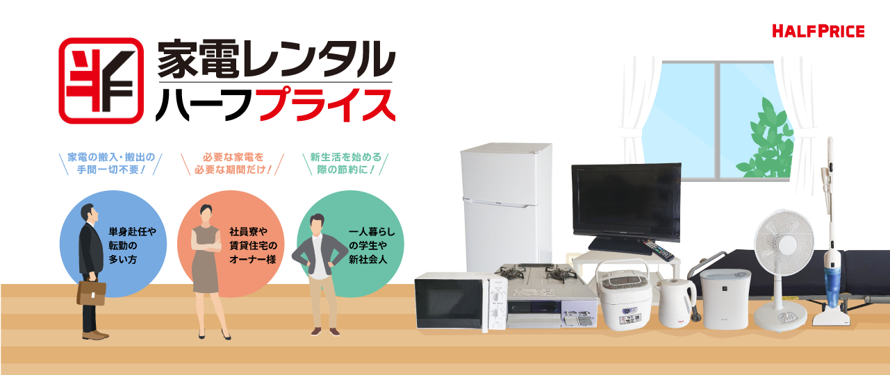 家電レンタルハーフプライス